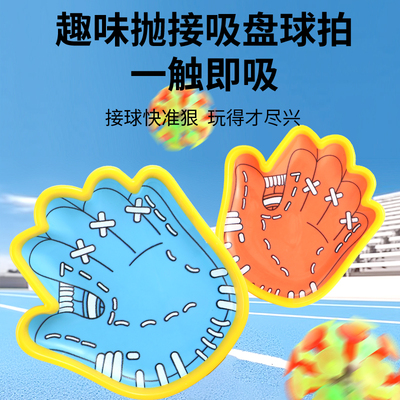 儿童手掌吸盘抛接球幼儿园发光