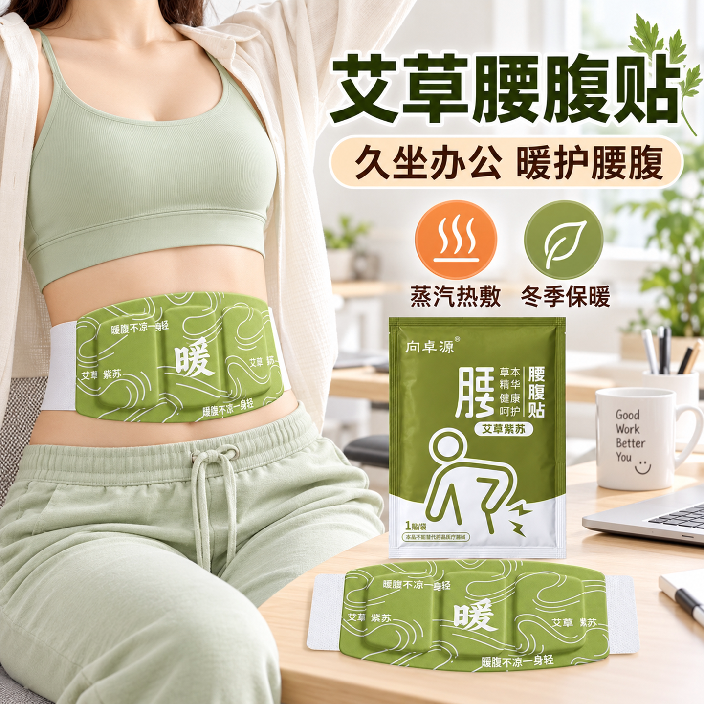 暖腰贴艾草热敷包暖腰腹自发热腰部腹部蒸汽暖贴暖宝宝暖宫护腰带