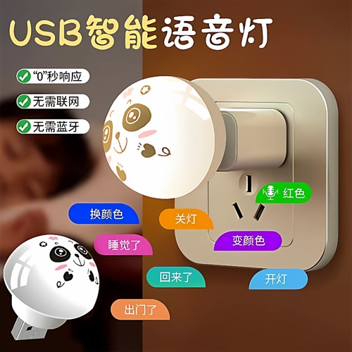 人工语音控制创意小夜灯USB语音声控LED灯家用卧室床头灯