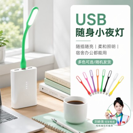 LED随身灯USB迷你小夜灯电脑充电宝台灯接口宿舍便携usb灯条