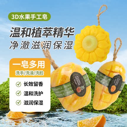 立体水果香皂仿真芒果香蕉手工肥皂清爽精油皂儿童沐浴肥皂