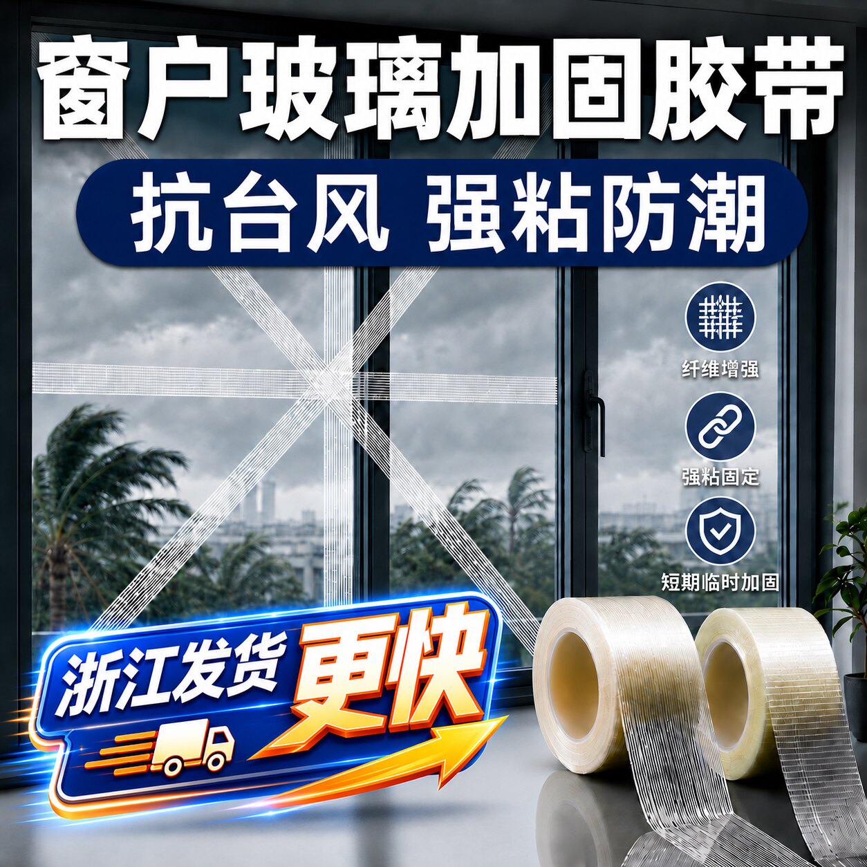 防台风胶带防爆胶带封窗防水防风