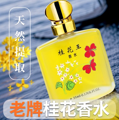 经典老牌桂花香水清新淡