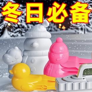 儿童雪球夹子小鸭爱心夹雪球模具打雪仗神器宝宝冬天玩雪工具套装
