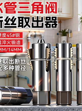 三角阀断丝取出器金属可拆卸工具操作简单轻松取出坚固耐用