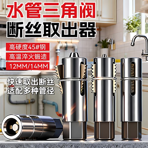 三角阀断丝取出器金属可拆卸工具断丝取出五金维修工具