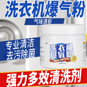 洗衣机爆氧粉强力除垢杀菌清洁剂滚筒专用全效超氧泡清洗污渍神器