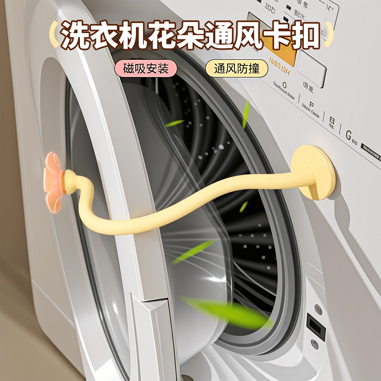 滚筒洗衣机通风卡扣磁吸防撞限位器防霉异味保护贴前置门挡固定器