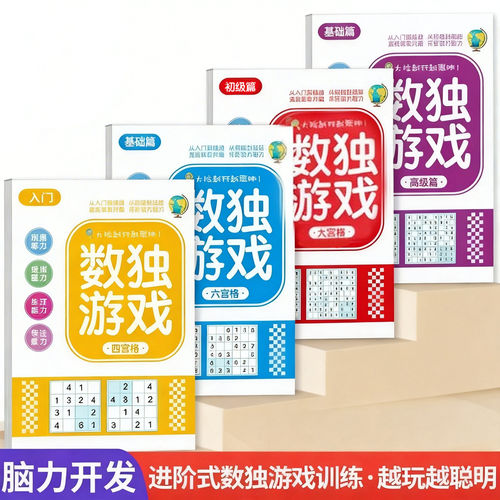 数独儿童入门四六九宫格小学生幼儿阶梯题本思维趣味迷宫训练书