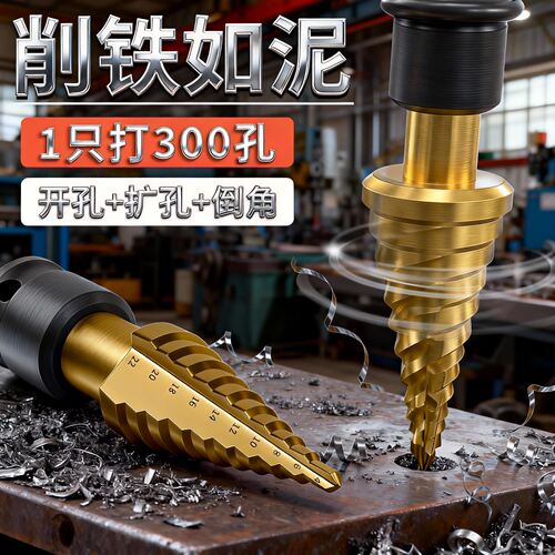 宝塔钻头开孔扩孔器不锈钢金属开孔器打孔钻阶梯钻打孔好物