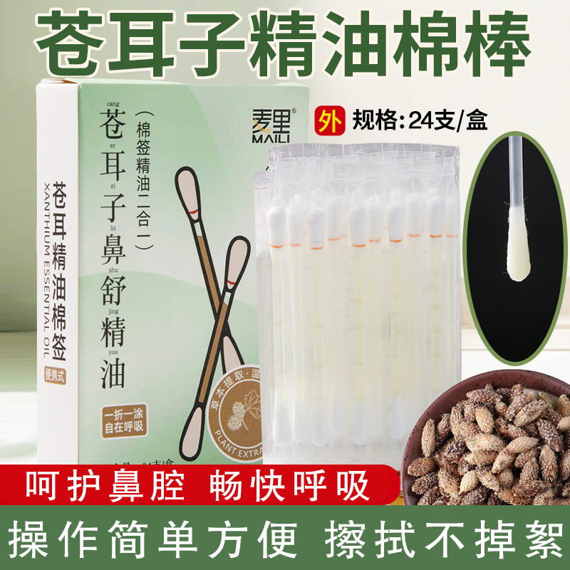 苍耳子精油棉棒鼻油鼻通