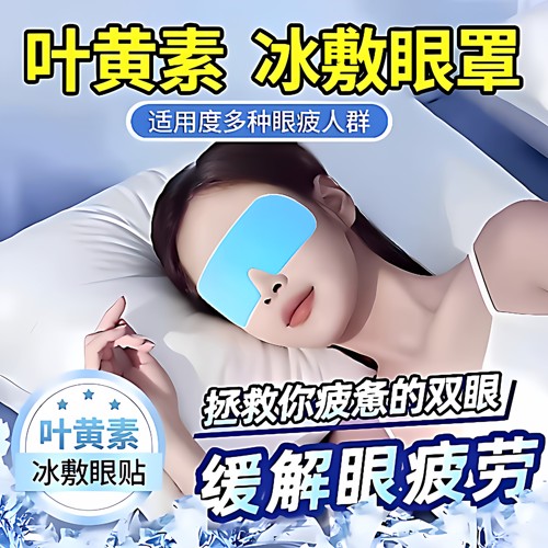 冰敷眼罩叶黄素睡眠眼贴学生眼睛清凉