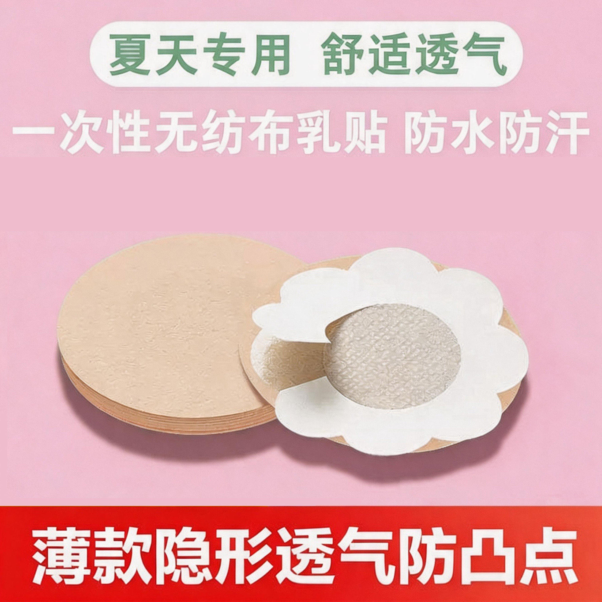 一次性胸贴防凸点夏季贴隐形透气薄款无纺布轻薄胸敷贴男女乳贴