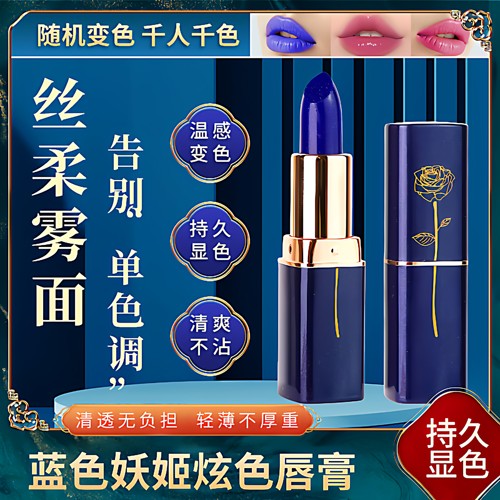 蓝色妖姬变色口红温变