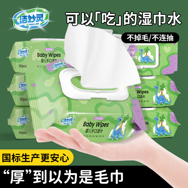 洁妙灵恐龙婴儿手口专用湿巾加厚大包装特价家用新生儿宝宝湿纸巾