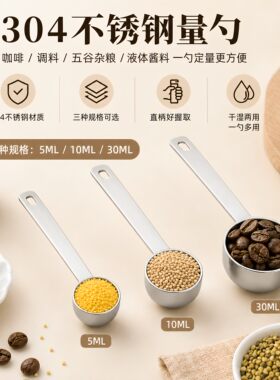 304不锈钢量勺咖啡豆勺定量5克奶粉勺子调料盐勺控10ml304长柄