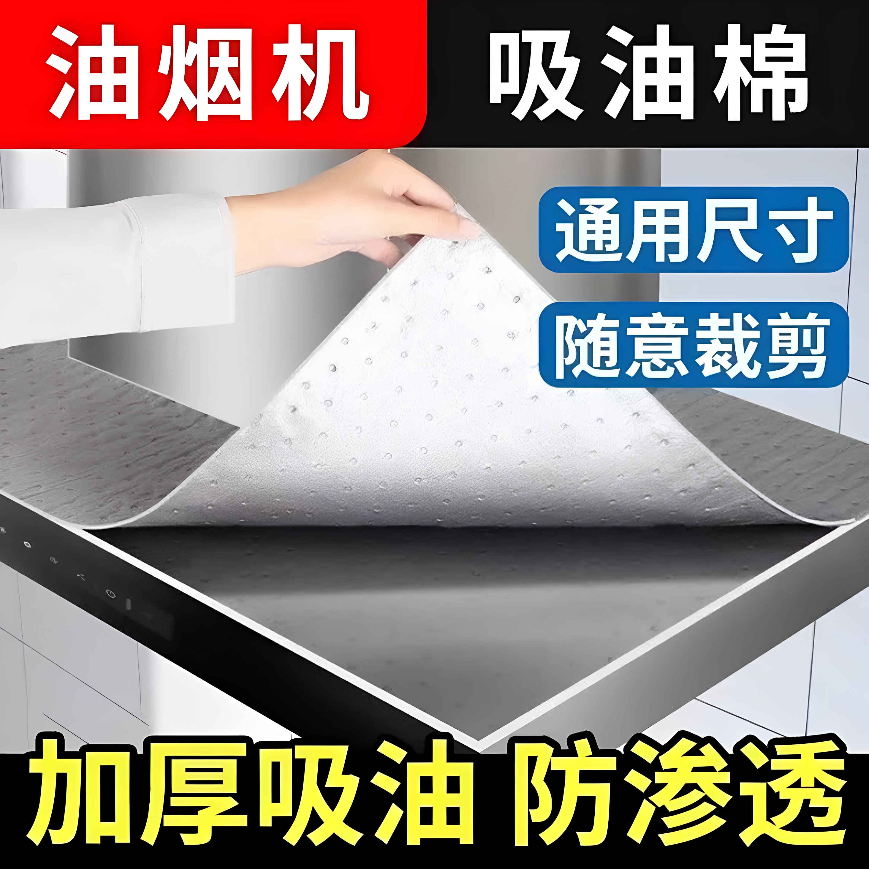 抽油烟机顶部防油垫吸油棉