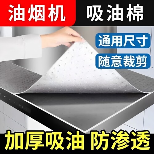 抽油烟机顶部防油垫吸油棉