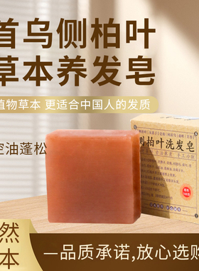 侧柏叶何首乌无患子皂角茶油纯手工冷制洗发皂护发植物蓬松养发
