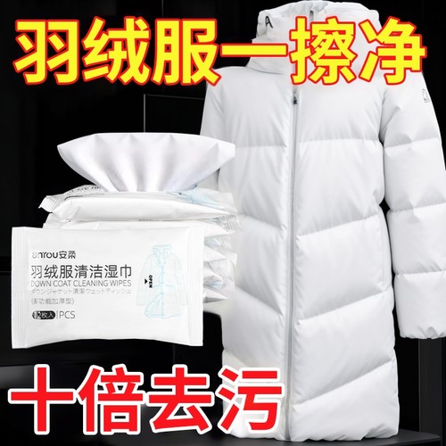 羽绒服清洁专用湿巾免洗神器