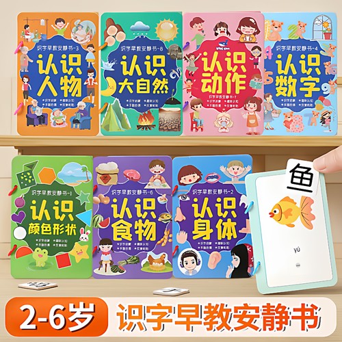 幼儿启蒙识字安静书认知卡粘贴式