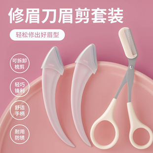 初學者入門專用 修眉刀安全型眉毛防刮傷剃刮神器眉毛剪刀工具套裝