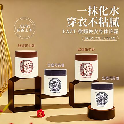 微醺晚安身体冷霜留香秋冬身体留香香氛身体乳香氛倍润霜