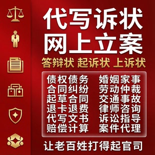 法律咨询服务起诉状合同代写离婚劳动债务房产律师函代发北京律师