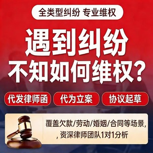 法律咨询欠钱不还律师函合同审核代起诉状离婚劳动仲裁网上立案
