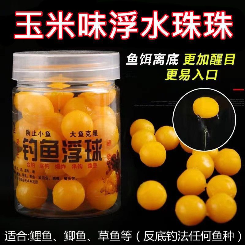 钓鱼浮球珠珠反底钓玉米钓饵青鱼草鱼鲤鱼饵料味软饵浮珠拟饵