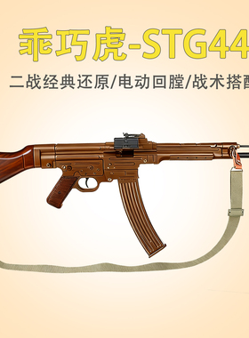 乖巧虎STG44金齿电动司登二战道具下场冲锋玩具枪wargame发射器