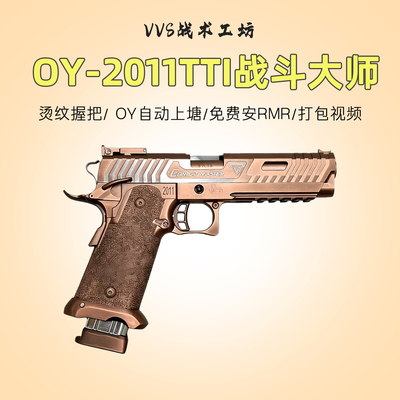 这火力也太猛了！OY战斗大师2011