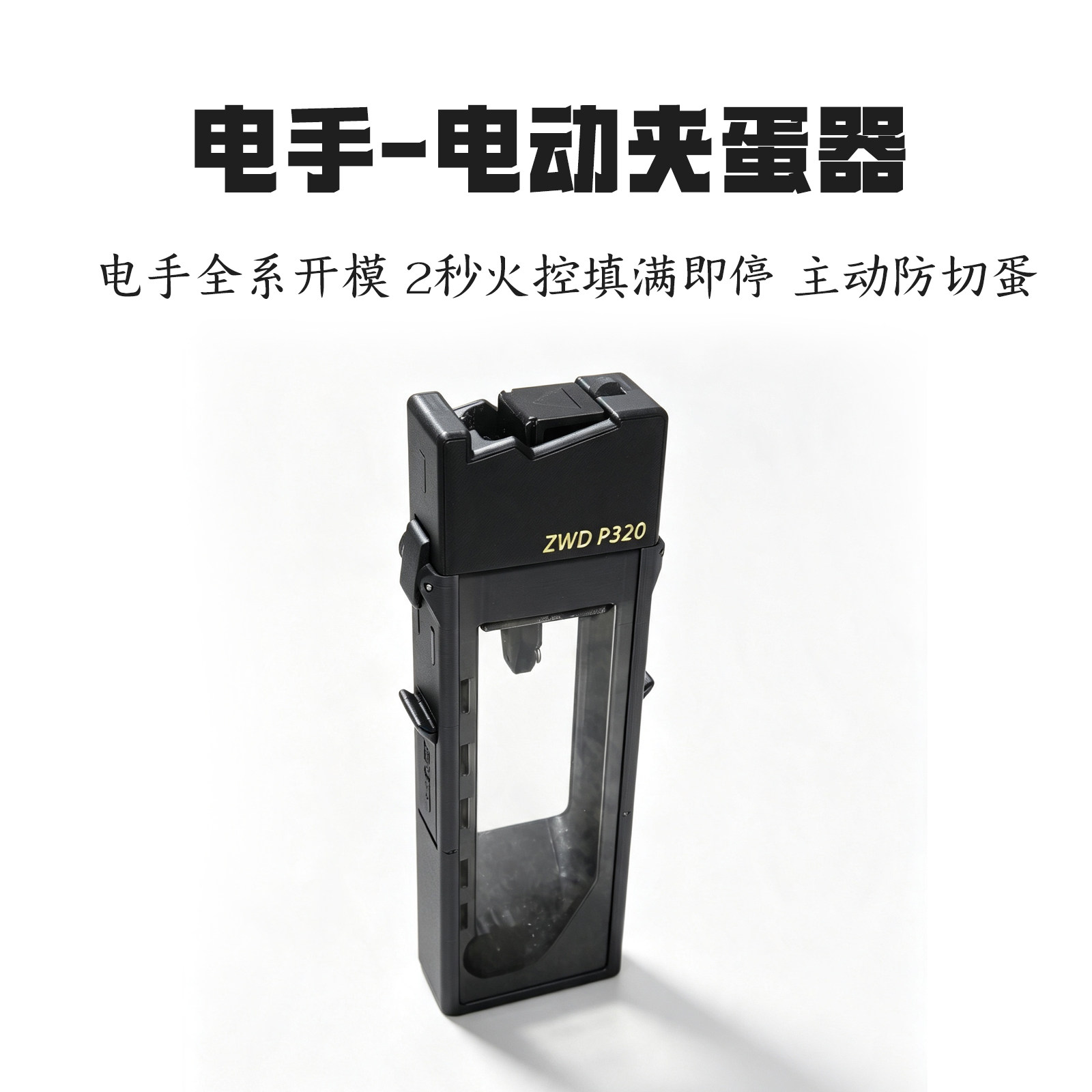 全系列电手齐全电动火控加蛋器