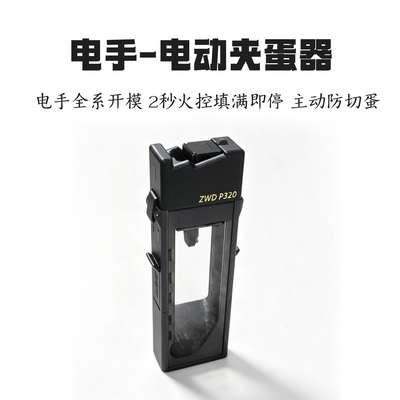 全系列电手齐全电动火控加蛋器