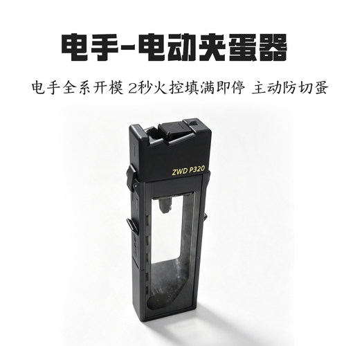 全系列电手齐全电动火控加蛋器