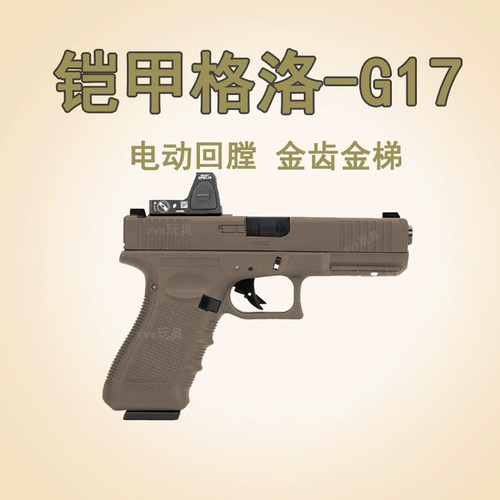 新金滑佰汇格洛克G17新银河玩具