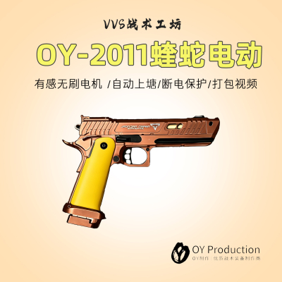 OY-2011蝰蛇无刷电动连发玩具抢