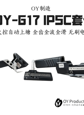OYg17竞技套件g34tti制退器rmr镜桥拉柄g18c转接板g17 ipsc套件