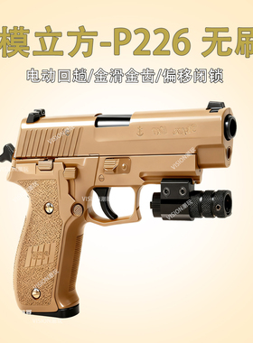 模立方P226 MK25电动回膛4.0手小抢全行程男孩模型玩具礼品61节礼