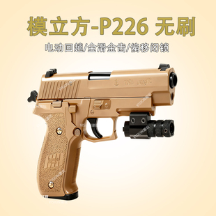 模立方P226 MK25电动回膛4.0手小抢全行程男孩模型玩具礼品61节礼