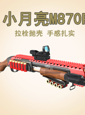 小月亮M870P软弹枪散弹枪带红点描准器霰弹仿真抛壳模型生日送人