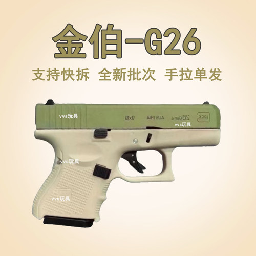 新品手动金伯g26钢镚同款模型