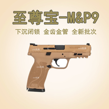 至尊宝M&P9 电手M2.0电动连发空挂快可拆MP40 mp9玩具抢大牛模型