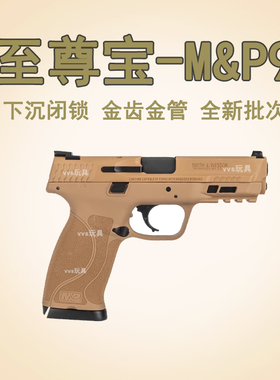至尊宝M&P9 电手M2.0电动连发空挂快可拆MP40 mp9玩具抢大牛模型