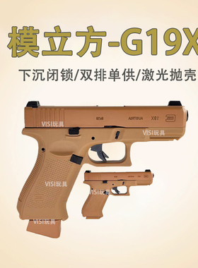 新模立方G19X格洛克17反吹联动抛壳空挂手小枪玩具激光训练器模型