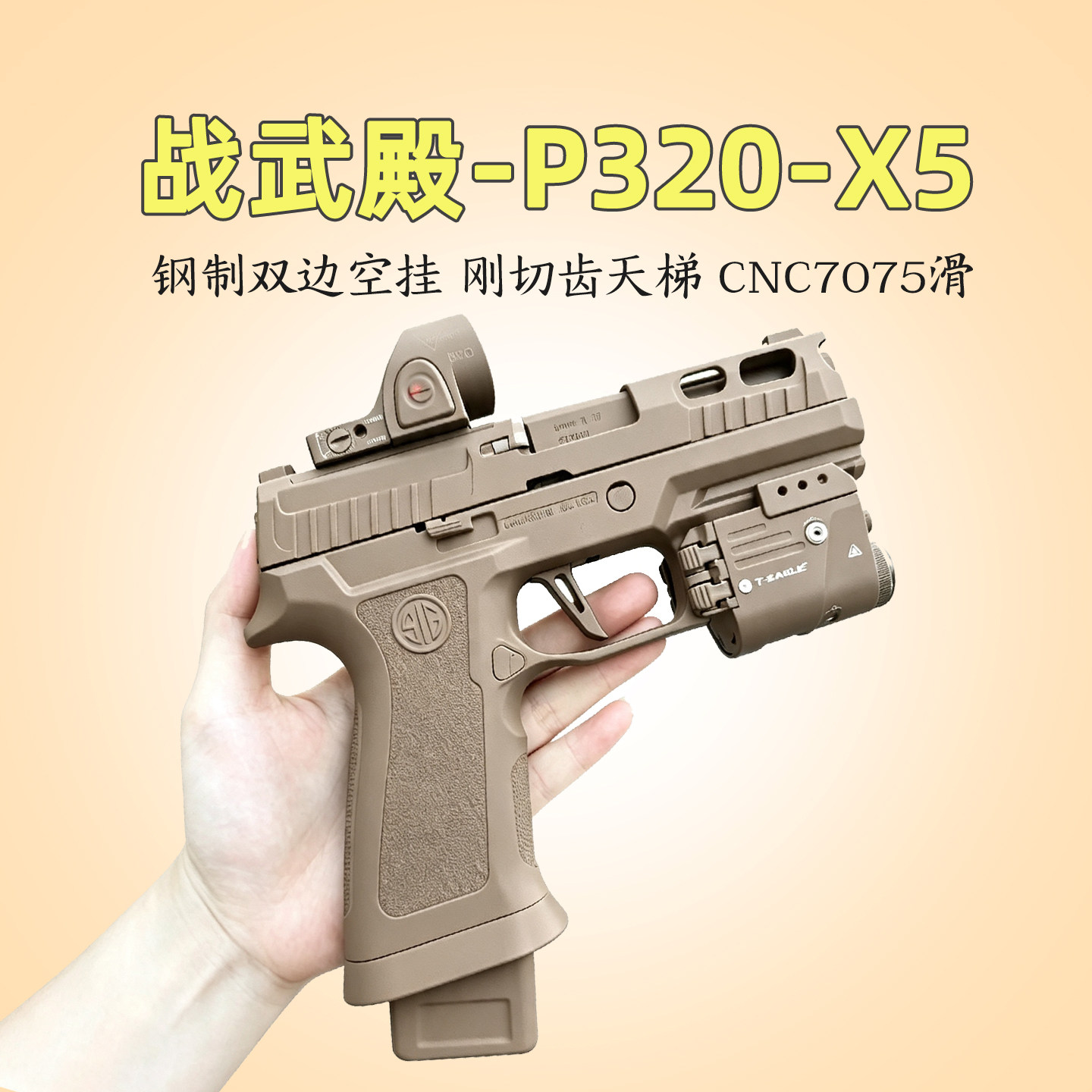 首发夯爆款!战武殿P320X5模型