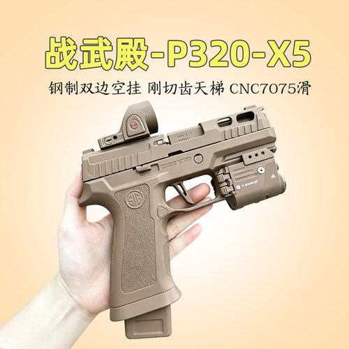 首发夯爆款！战武殿P320X5模型