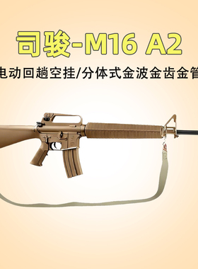 司骏M16A2电动连发空挂回膛火控司俊玩具枪冲锋模型发射器wargame