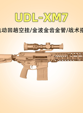 第二批次】udl xm7金齿电动连发下场wargame发射器仿真突击枪玩具