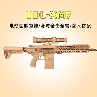 第三批次】udl xm7金齿电动连发下场wargame发射器仿真突击枪玩具